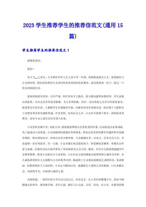 2023学生推荐学生的推荐信范文(通用15篇)