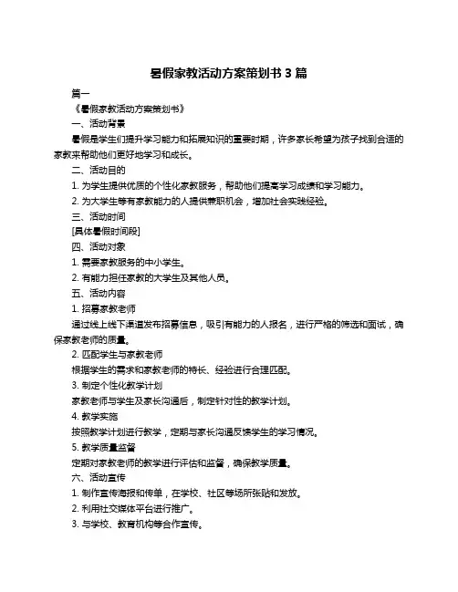 暑假家教活动方案策划书3篇