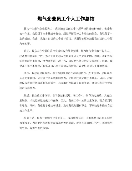 燃气企业员工个人工作总结