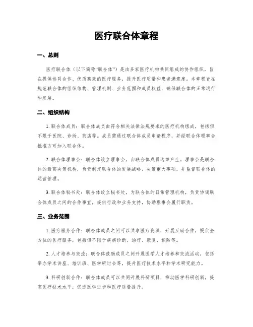 医疗联合体章程