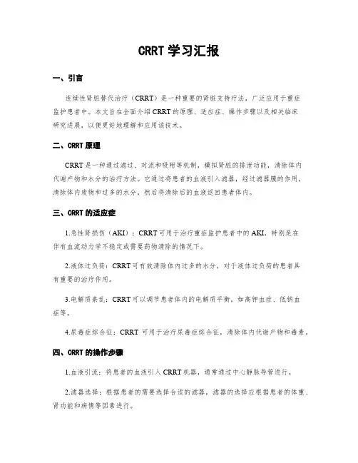 CRRT学习汇报