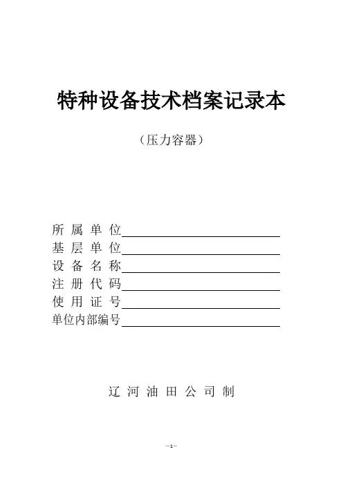 压力容器技术档案记录本