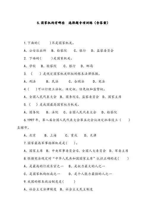 部编版小学道德与法治六年级上册5《国家机构有哪些》同步练习试题(含答案)