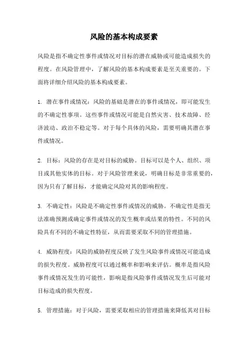 风险的基本构成要素