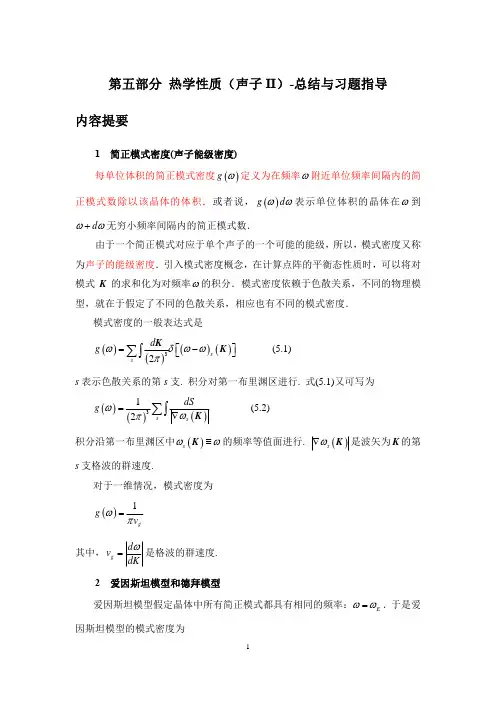 第五部分 热学性质(声子2)-总结与习题指导