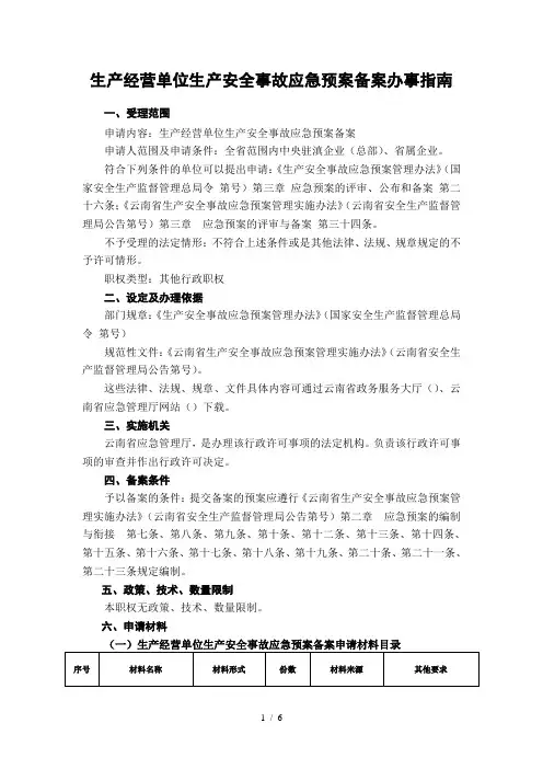 生产经营单位生产安全事故应急预案备案办事指南