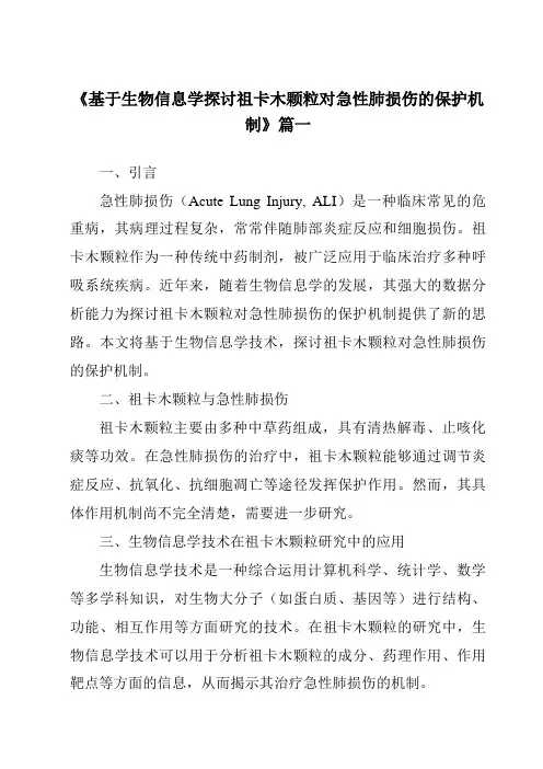 《2024年基于生物信息学探讨祖卡木颗粒对急性肺损伤的保护机制》范文