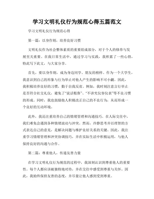 学习文明礼仪行为规范心得五篇范文