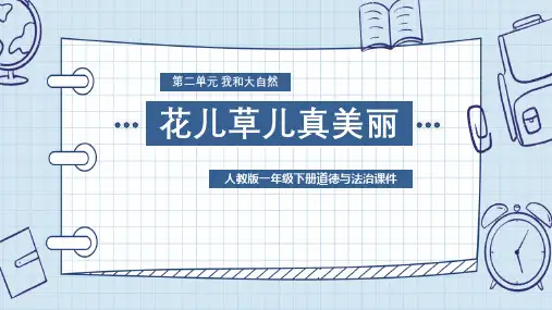 新部编版一年级道德与法治下册《花儿草儿真美丽》优质教学课件