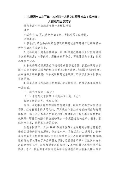 广东揭阳市届高三第一次模拟考试语文试题及答案(解析版)  人教版高三总复习
