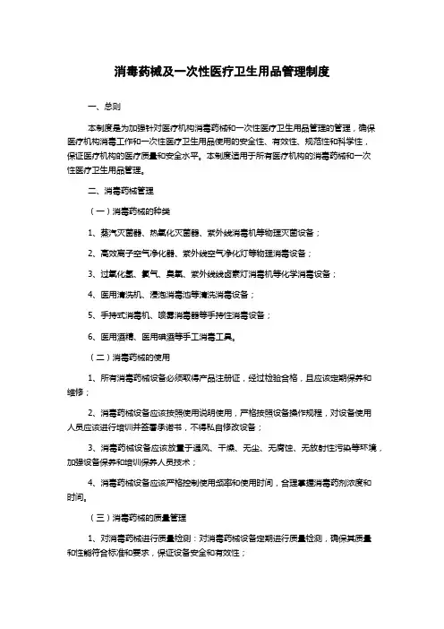 消毒药械及一次性医疗卫生用品管理制度