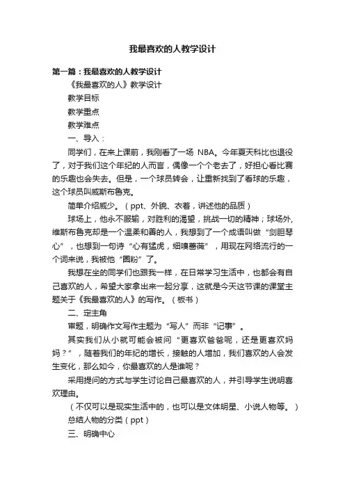 我最喜欢的人教学设计