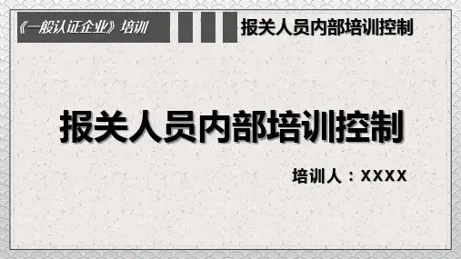 一般认证企业之报关人员内部培训PPT专题讲座