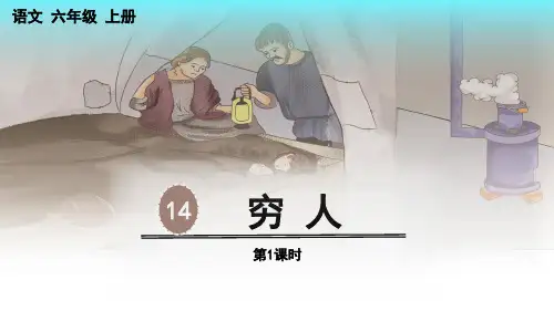 《穷人》PPT教学课件
