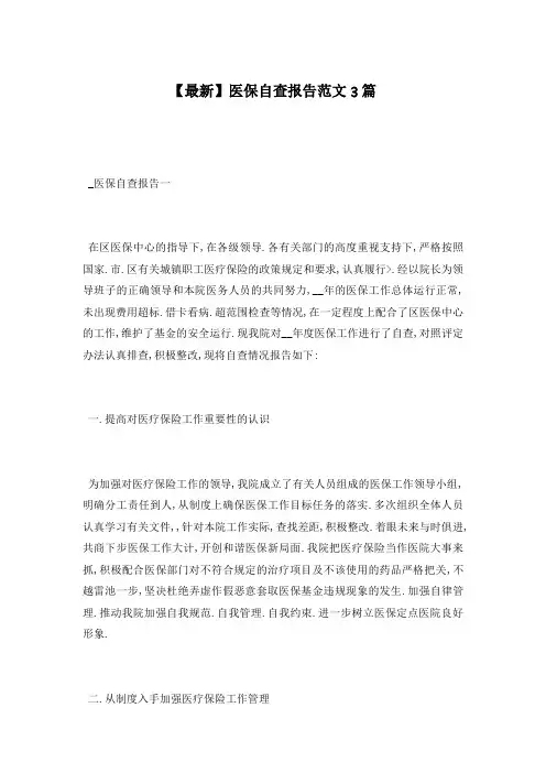 【最新】医保自查报告范文3篇