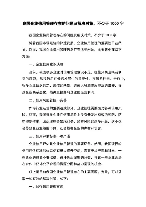 我国企业信用管理存在的问题及解决对策