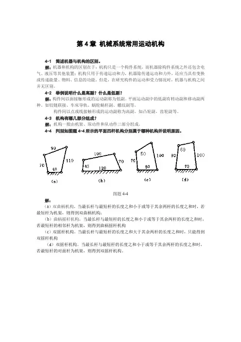 第4章机械系统常用运动机构练习题及答案
