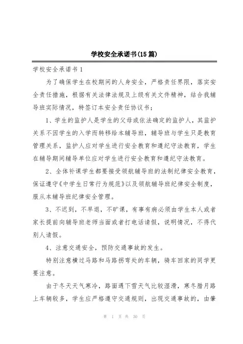 学校安全承诺书(15篇)
