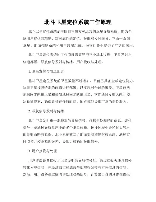 北斗卫星定位系统工作原理