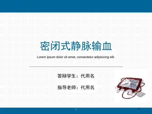 密闭式静脉输血法