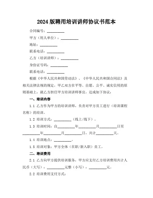 2024版聘用培训讲师协议书范本