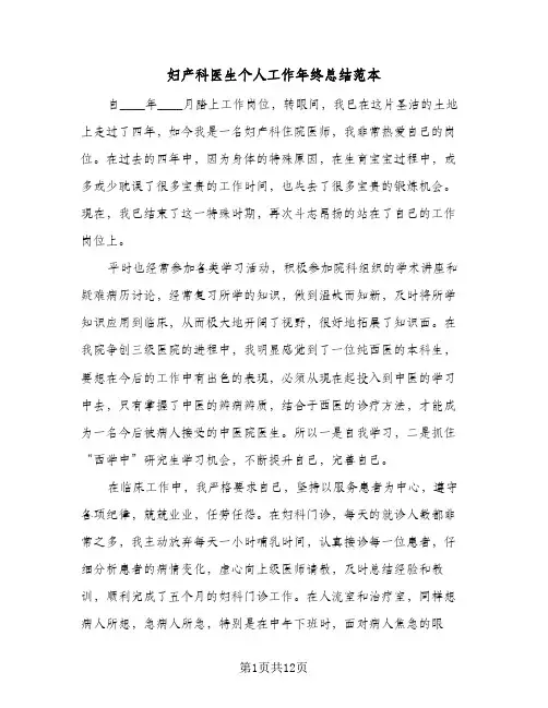 妇产科医生个人工作年终总结范本（4篇）