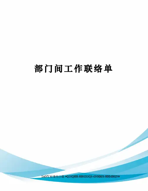 部门间工作联络单
