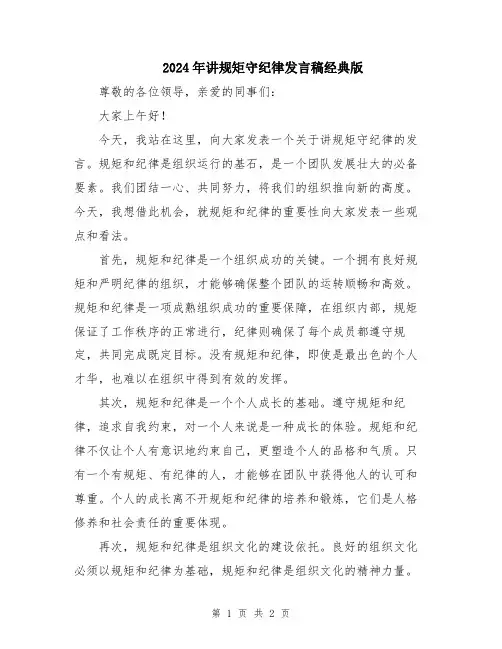 2024年讲规矩守纪律发言稿经典版