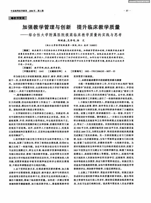 加强教学管理与创新 提升临床教学质量——综合性大学附属医院提高临床教学质量的实践与思考