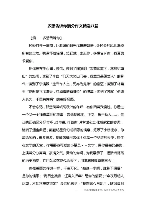 多想告诉你满分作文精选八篇