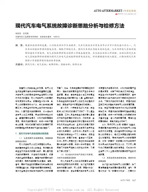 现代汽车电气系统故障诊断思路分析与检修方法 
