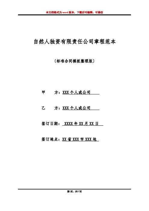 自然人独资有限责任公司章程范本(标准版)