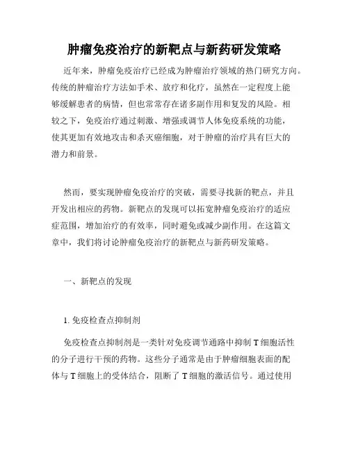 肿瘤免疫治疗的新靶点与新药研发策略