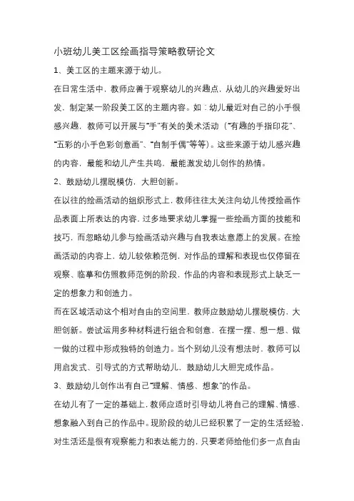 小班幼儿美工区绘画指导策略教研论文