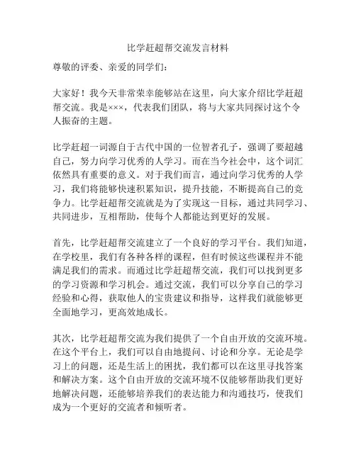 比学赶超帮交流发言材料