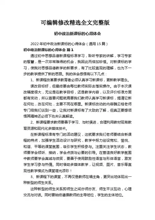 2022年初中政治新课标的心得体会(通用15篇)精选全文完整版