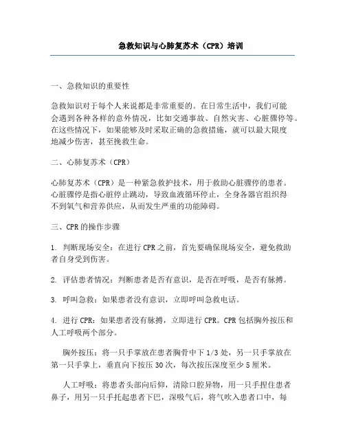 急救知识与心肺复苏术(CPR)培训