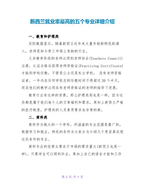 新西兰就业率最高的五个专业详细介绍