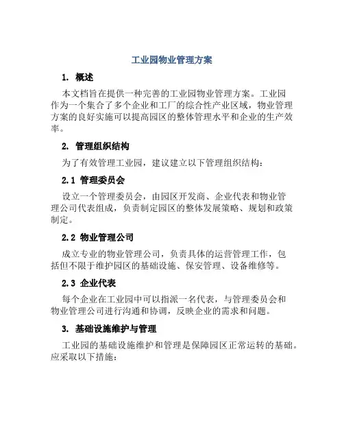 工业园物业管理方案