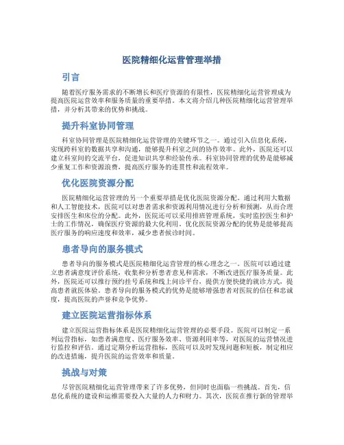 医院精细化运营管理举措
