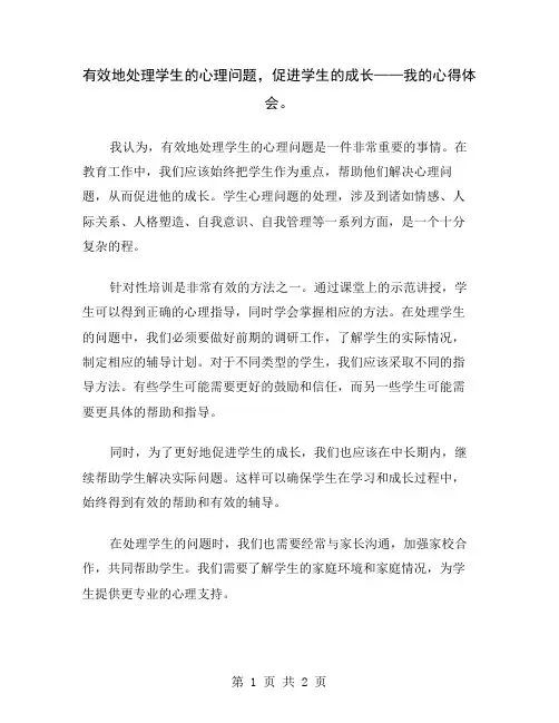 有效地处理学生的心理问题,促进学生的成长——我的心得体会