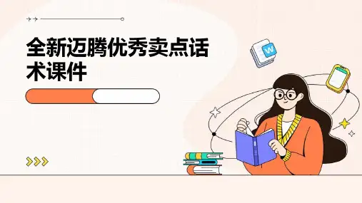 全新迈腾优秀卖点话术课件