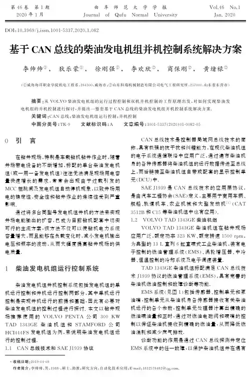 基于can总线的柴油发电机组并机控制系统解决方案