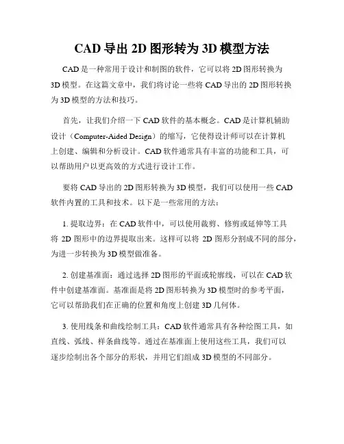 CAD导出2D图形转为3D模型方法