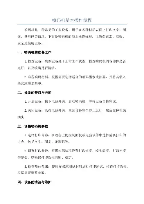 喷码机基本操作规程
