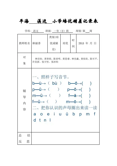 小学一年级培优辅差记录表.doc