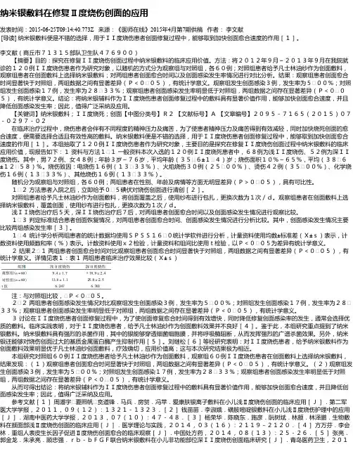 纳米银敷料在修复Ⅱ度烧伤创面的应用