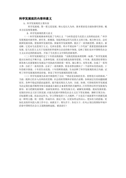 科学发展观的内容和意义