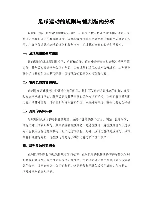 足球运动的规则与裁判指南分析