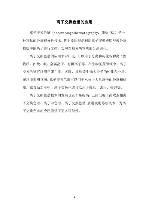 离子交换色谱的应用